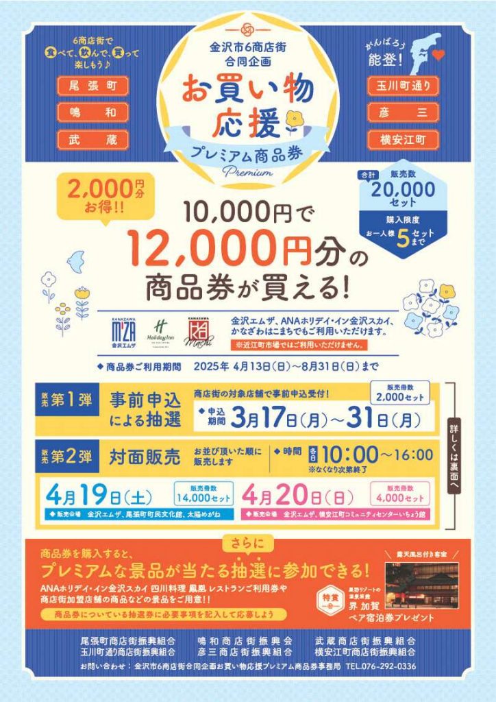 2025今年も開催！「金沢市6商店街合同企画お買い物応援プレミアム